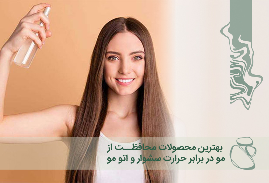 بهترین محصولات محافظت از مو در برابر حرارت سشوار و اتو مو